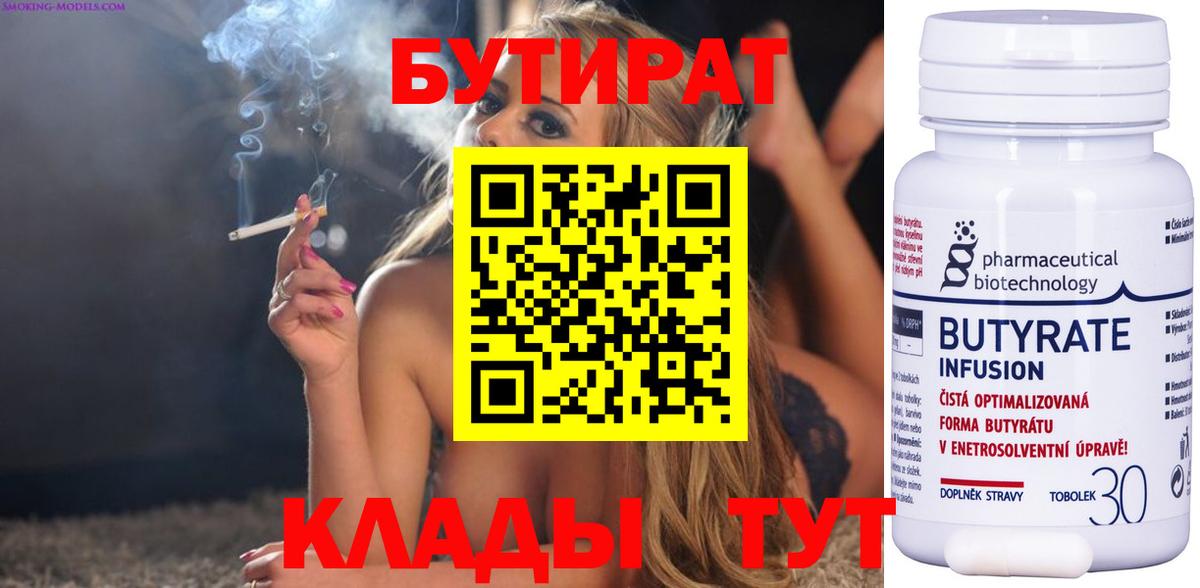БУТИРАТ Butirat Минеральные Воды